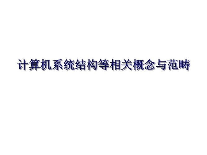 深入理解计算机系统 计算机系统服务的全景解析