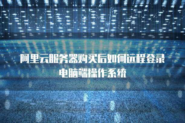 远程连接阿里服务器后电脑卡顿？深入排查计算机系统服务问题
